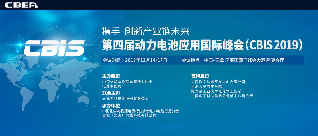 CBIS2019第四屆動(dòng)力電池應用國際峰會(huì )