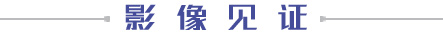 影像見(jiàn)證