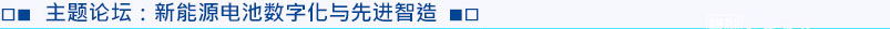 主題論壇3：新能源電池數字化與先進(jìn)智造