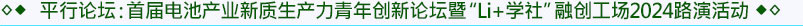 平行論壇3：首屆電池產(chǎn)業(yè)新質(zhì)生產(chǎn)力青年創(chuàng  )新論壇暨“Li+學(xué)社”融創(chuàng  )工場(chǎng)2024路演活動(dòng)