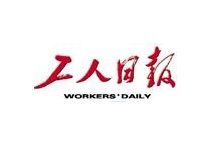 【工人日報】聚焦產(chǎn)業(yè)創(chuàng  )新 首屆動(dòng)力電池應用國際峰會(huì )舉行