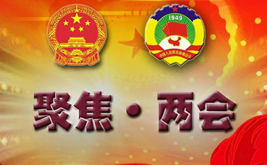 兩會(huì ).jpg