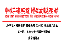 Li+學(xué)社 成就鋰享 智信未來(lái)（2018）電池技術(shù)沙龍 第一期：電池安全-從設計到管理 參會(huì )邀請函