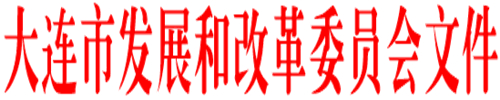 《大連市鼓勵電動(dòng)汽車(chē)充電基礎設施發(fā)展專(zhuān)項資金管理辦法》的通知印發(fā)