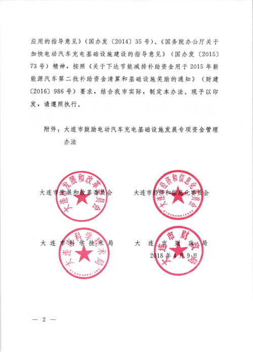 《大連市鼓勵電動(dòng)汽車(chē)充電基礎設施發(fā)展專(zhuān)項資金管理辦法》的通知印發(fā)