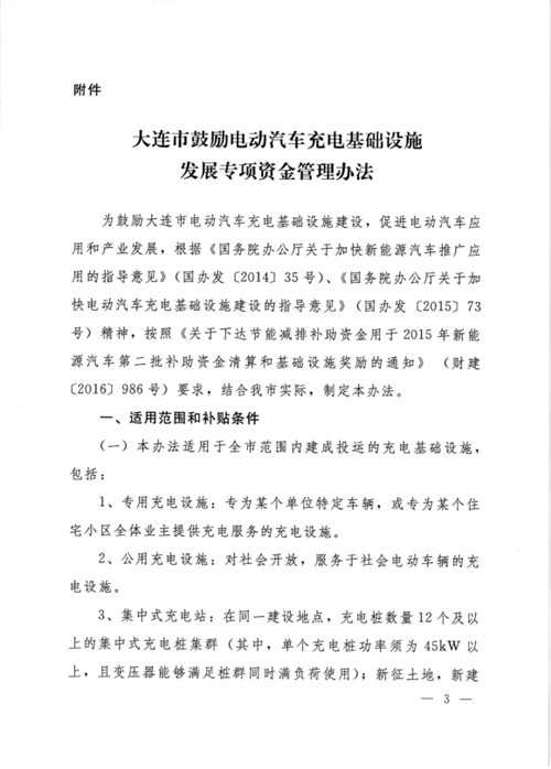 《大連市鼓勵電動(dòng)汽車(chē)充電基礎設施發(fā)展專(zhuān)項資金管理辦法》的通知印發(fā)