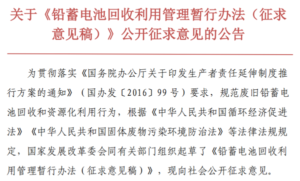 關(guān)于《鉛蓄電池回收利用管理暫行辦法（征求 意見(jiàn)稿）》公開(kāi)征求意見(jiàn)的公告