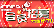 電池中國網(wǎng)會(huì )員火熱招募中