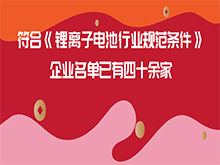 符合《鋰離子電池行業(yè)規范條件》企業(yè)名單已有四十余家