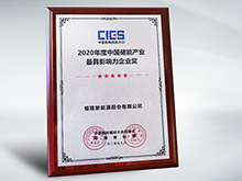 拿下中國儲能產(chǎn)業(yè)最具影響力企業(yè)獎，銀隆憑什么？