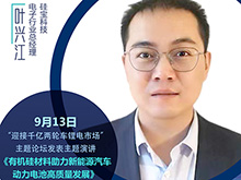 硅寶科技葉興江將出席“2021輕型電動(dòng)車(chē)用鋰電池技術(shù)及應用交流會(huì )”