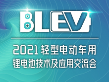 2021輕型電動(dòng)車(chē)用鋰電池技術(shù)及應用交流會(huì )