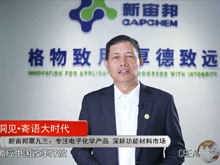 洞見(jiàn)·寄語(yǔ)大時(shí)代 | 新宙邦覃九三：專(zhuān)注電子化學(xué)產(chǎn)品 深耕功能材料市場(chǎng)