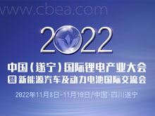 2022中國（遂寧）國際鋰電產(chǎn)業(yè)大會(huì )暨新能源汽車(chē)及動(dòng)力電池國際交流會(huì )第二輪通知