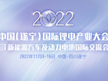 詳細議程公布 | 2022中國（遂寧）國際鋰電產(chǎn)業(yè)大會(huì )暨新能源汽車(chē)及動(dòng)力電池國際交流會(huì )