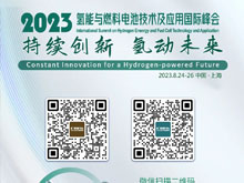 倒計時(shí)3天 | 歡迎參加2023氫能與燃料電池技術(shù)及應用國際峰會(huì )【附參會(huì )攻略】