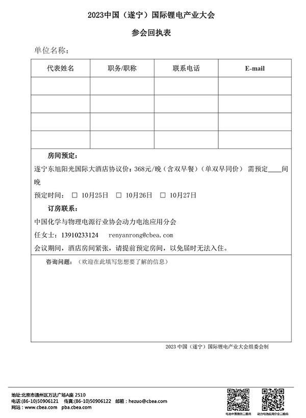 關(guān)于舉辦“2023中國（遂寧）國際鋰電產(chǎn)業(yè)大會(huì )”的通知【附最新議程】