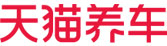 天貓養車(chē)