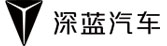 深藍汽車(chē)