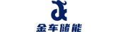金車(chē)儲能
