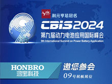 鴻寶科技邀您參加第九屆動(dòng)力電池應用國際峰會(huì )（CBIS2024）