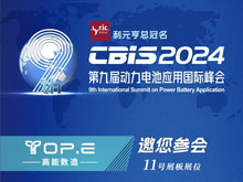 高能數造邀您參加第九屆動(dòng)力電池應用國際峰會(huì )（CBIS2024）